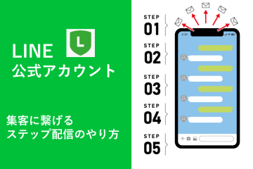 LINE公式アカウントで効率よく集客に繋げるステップ配信のやり方