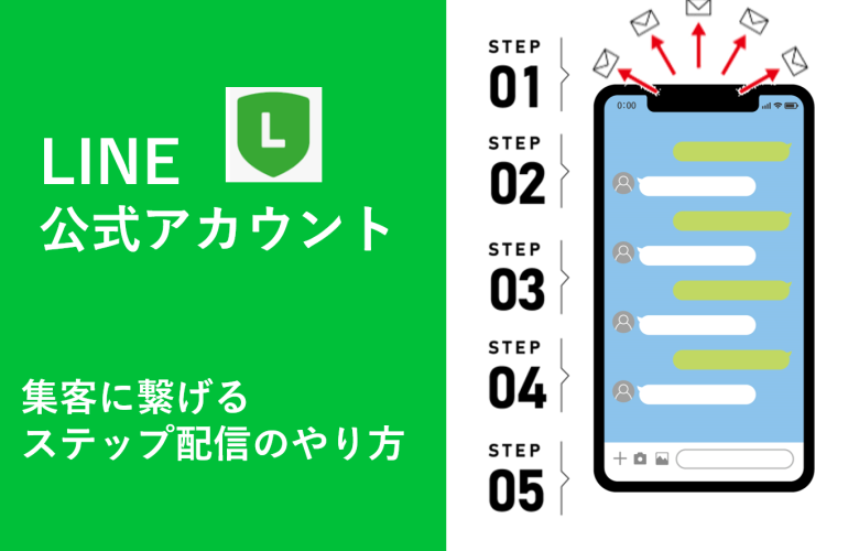 LINE公式アカウントで効率よく集客に繋げるステップ配信のやり方