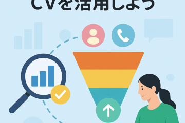 「拡張CV」「マイクロCV」とは？広告成果を最大化するための計測ポイント解説